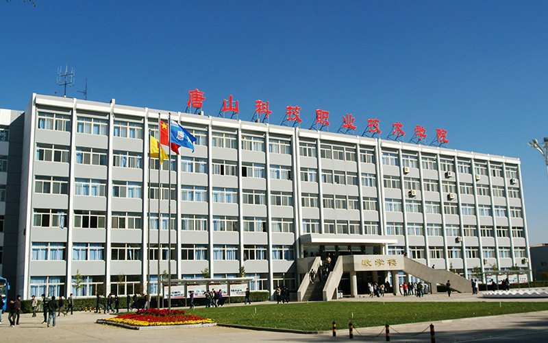 唐山工业职业技术学院(老校区)