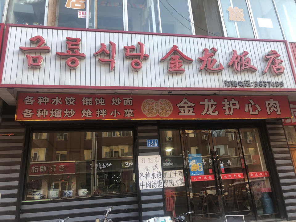 金龙饭店