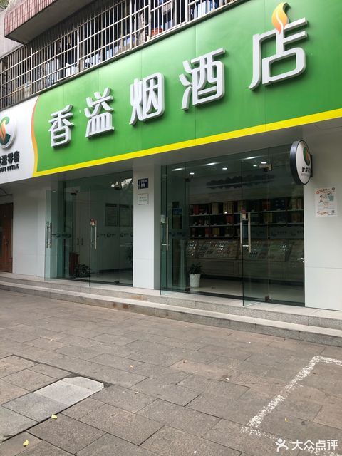               香溢烟酒店