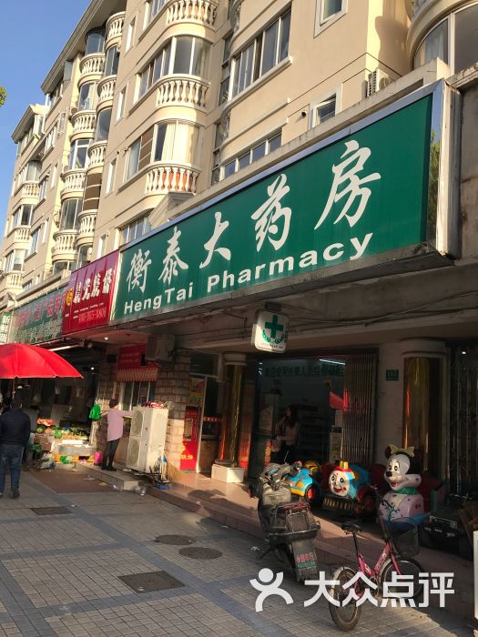 衡泰大药房