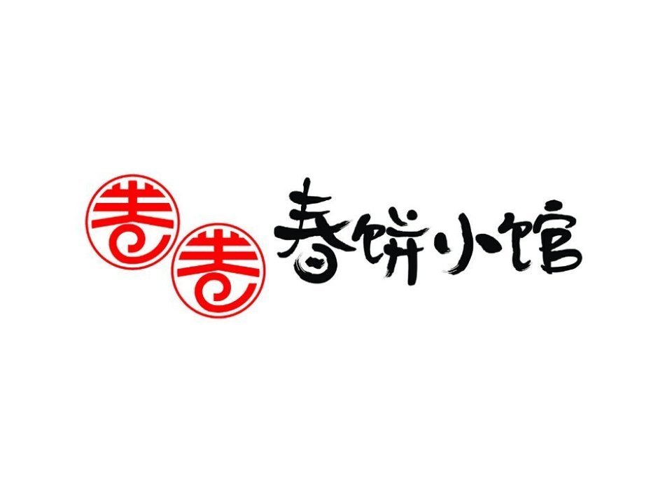 卷卷春饼小馆(四道口店)