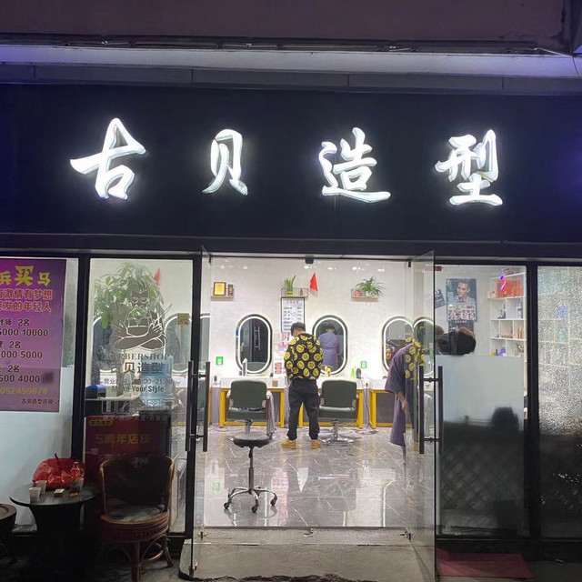 古贝造型(前进西路店)百丽造型(君子亭东路店)日新美发金太子烫染美发