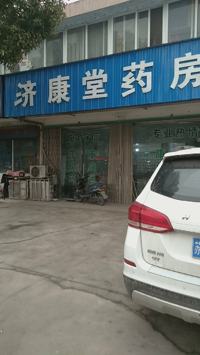 济康药店