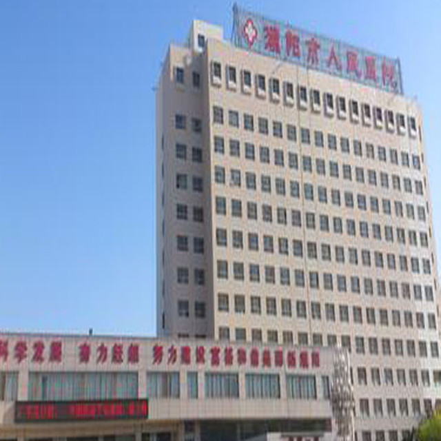                  濮阳市人民医院