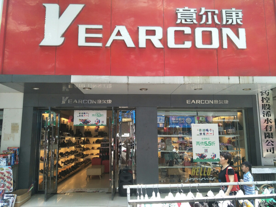 黄冈市 购物服务 商铺 服装鞋帽皮具店 意尔康专卖店意尔康专卖店