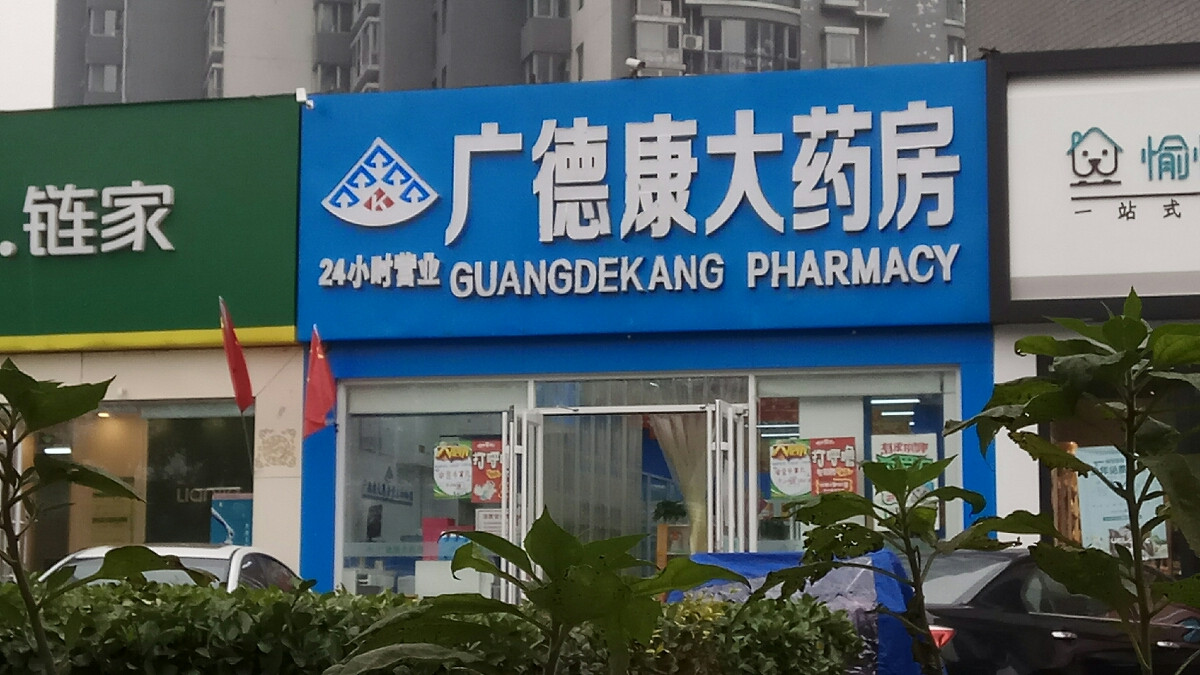 广德康大药房(望京西路店