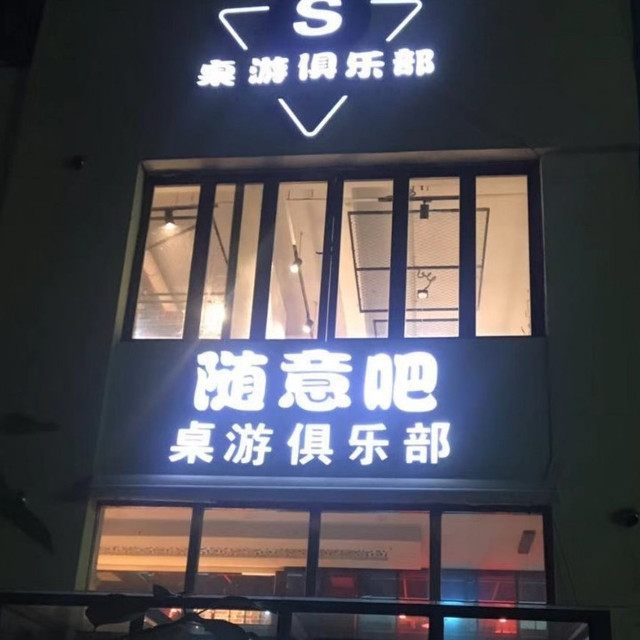             随意吧桌游俱乐部