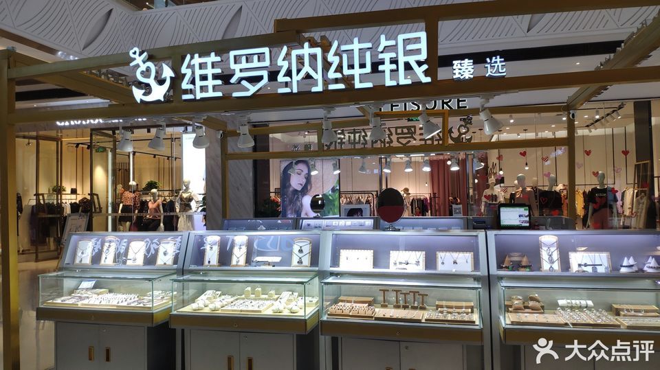 维罗纳纯银(万达广场店)