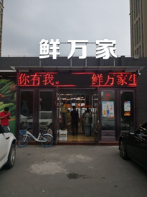 鲜万家生鲜超市