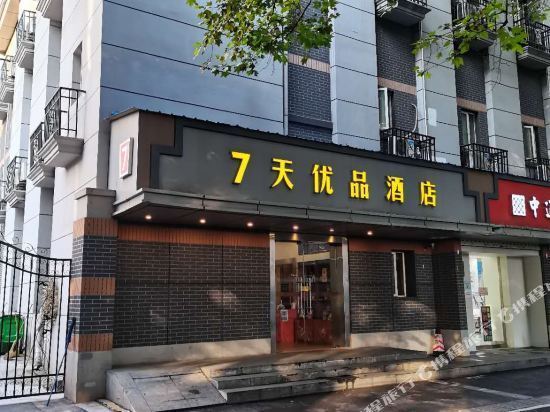 7天优品酒店南京夫子庙三山街地铁站店