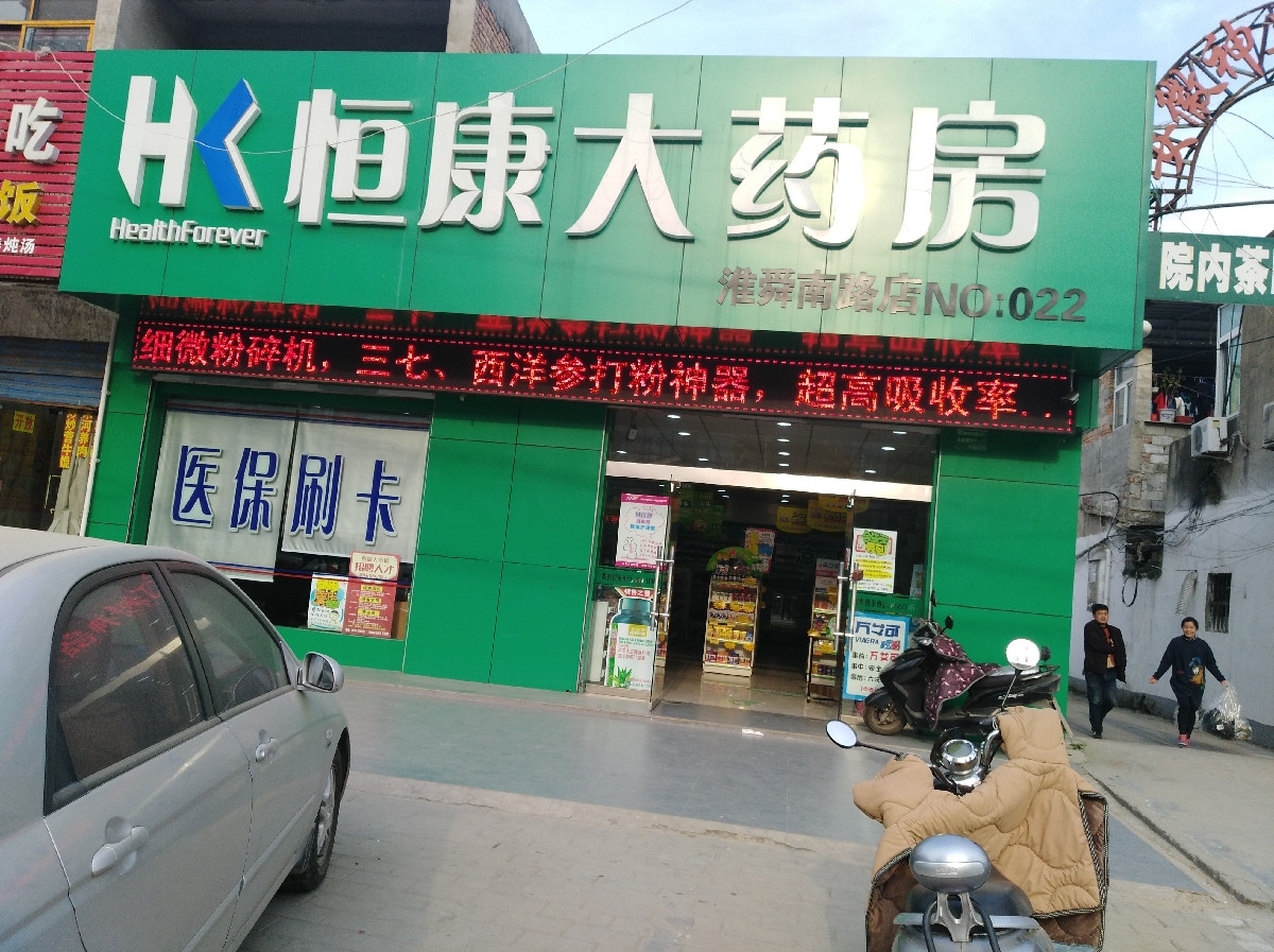 恒康大药房淮舜南路店