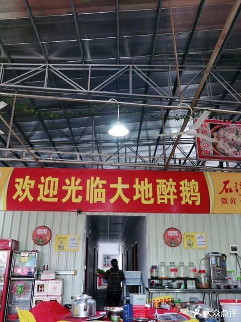 大地醉鹅