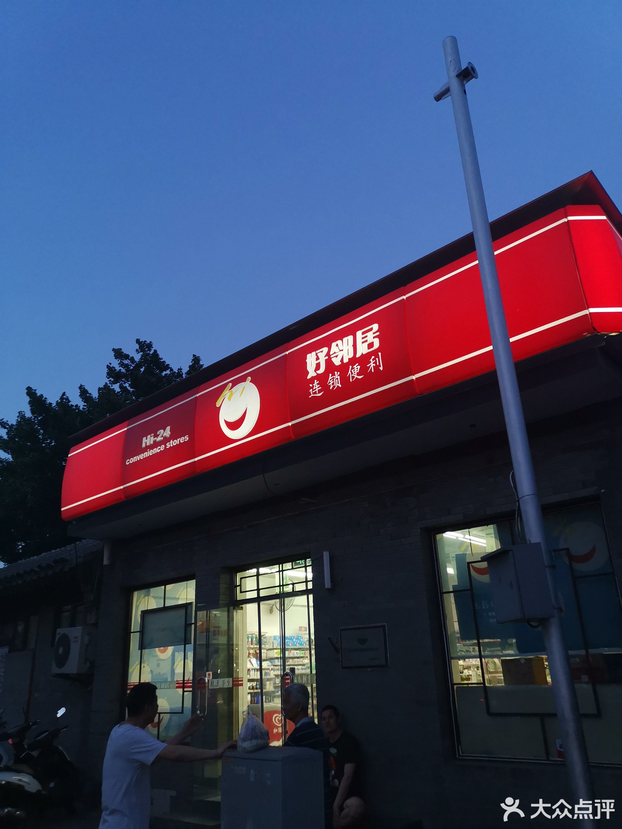         好邻居便利店(赵登禹店)