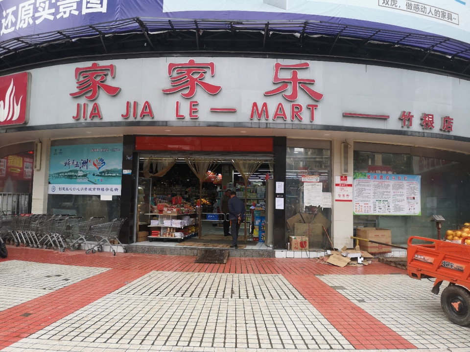 家家乐文化店