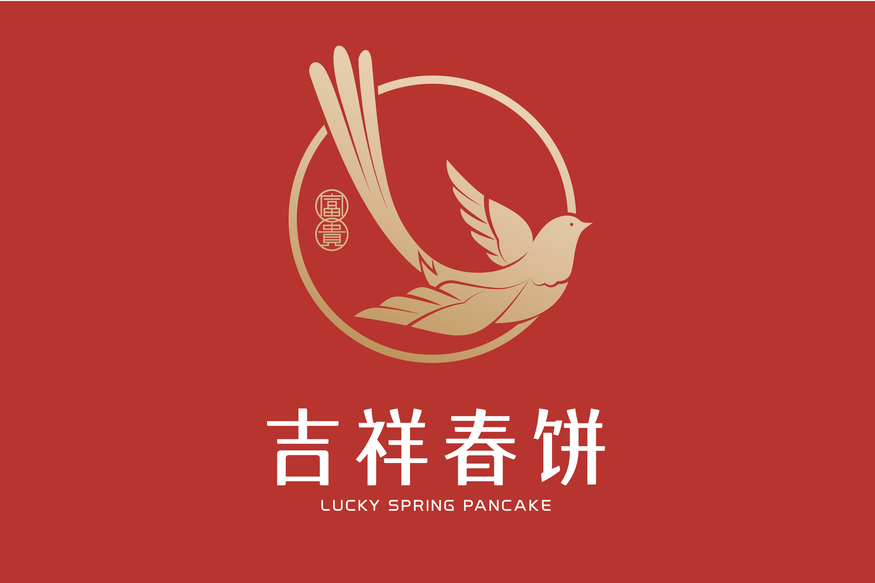         吉祥春饼·烤鸭(大悦城店