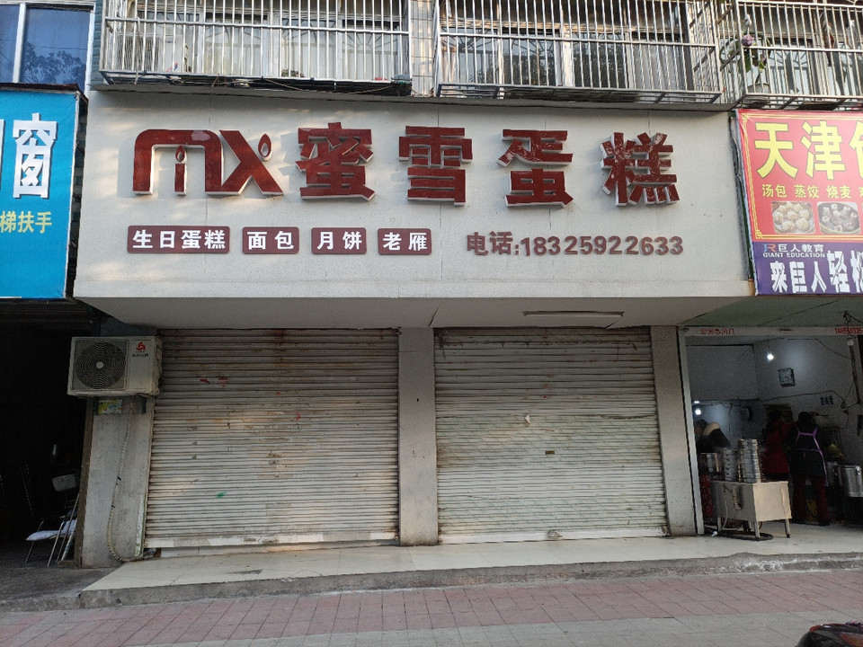 蜜雪蛋糕店