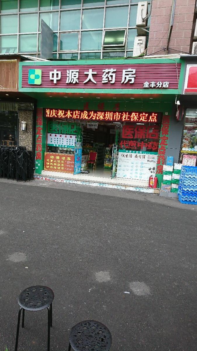 元和堂大药房(深圳·凯丰分店)