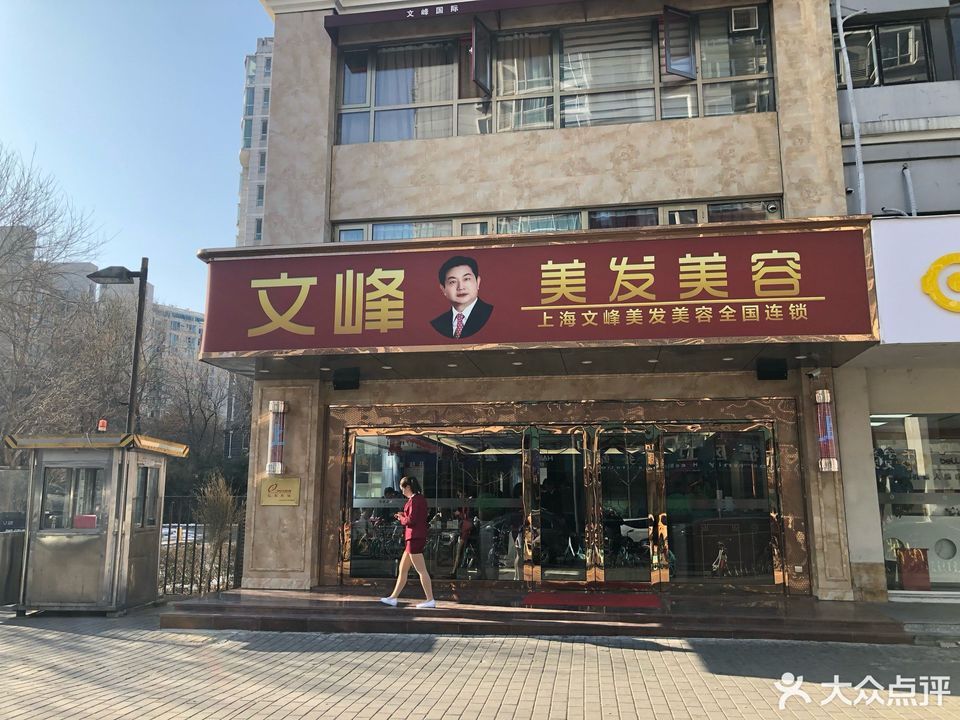 文彬伟业美容美发连锁万柳店