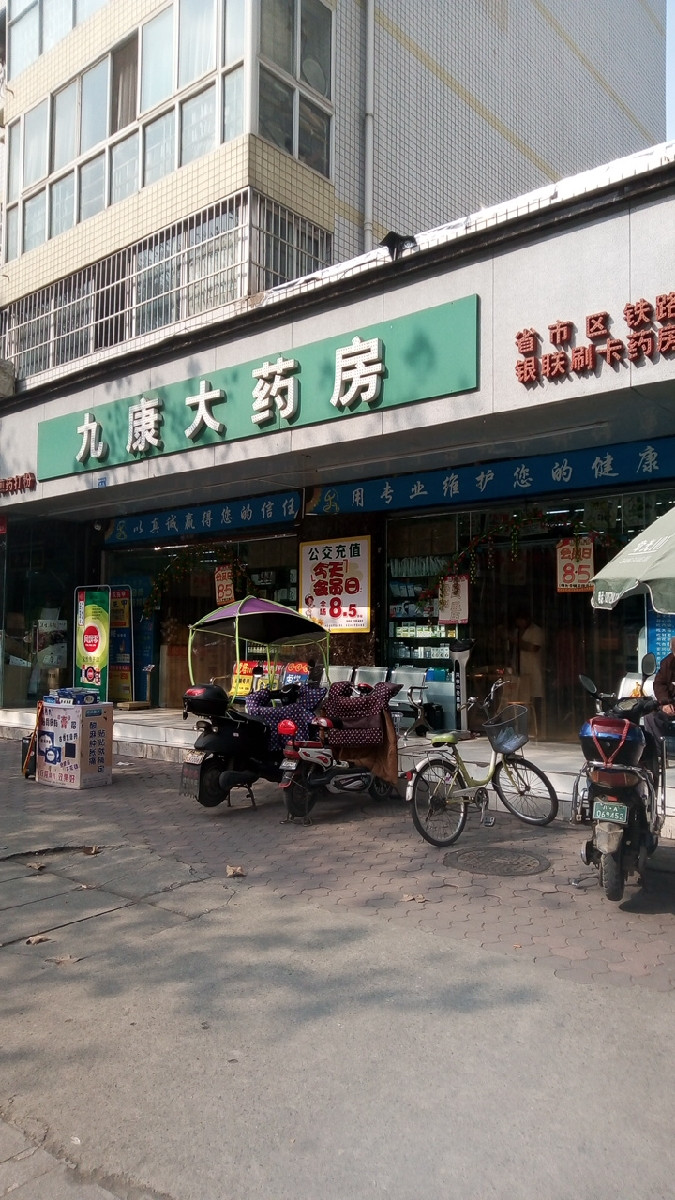            九康大药房(建北店)