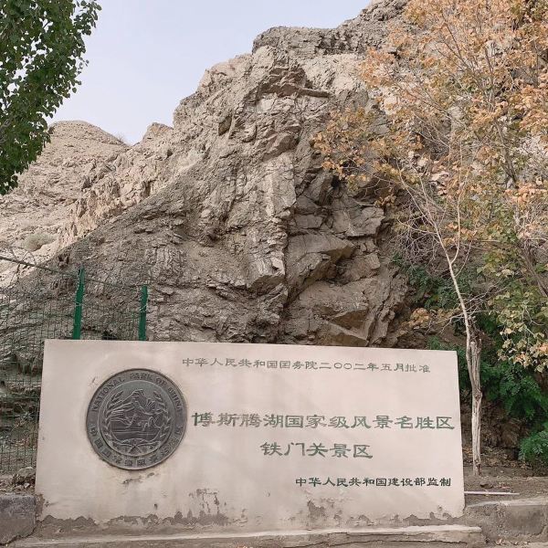 【库尔勒市铁门关景区】库尔勒市铁门关景区门票,市关