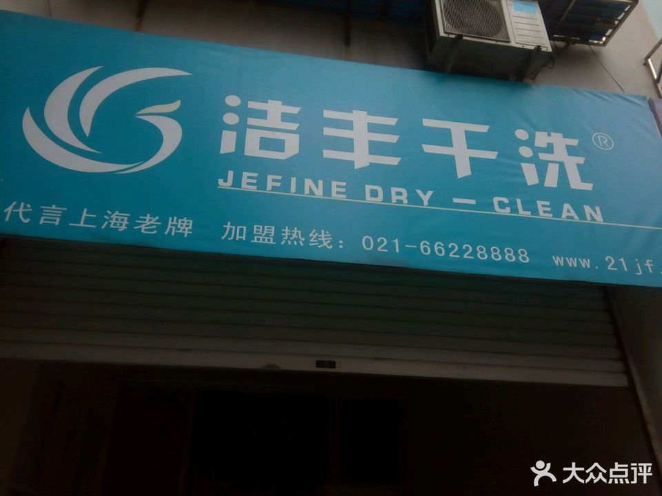 洁丰干洗(朝晖店)