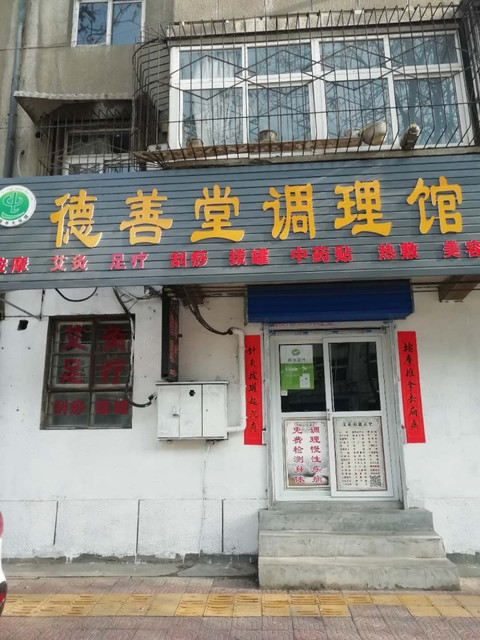 德善堂调理馆