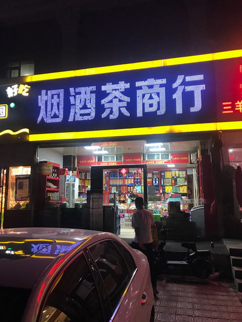烟酒茶商行(东渠路店)