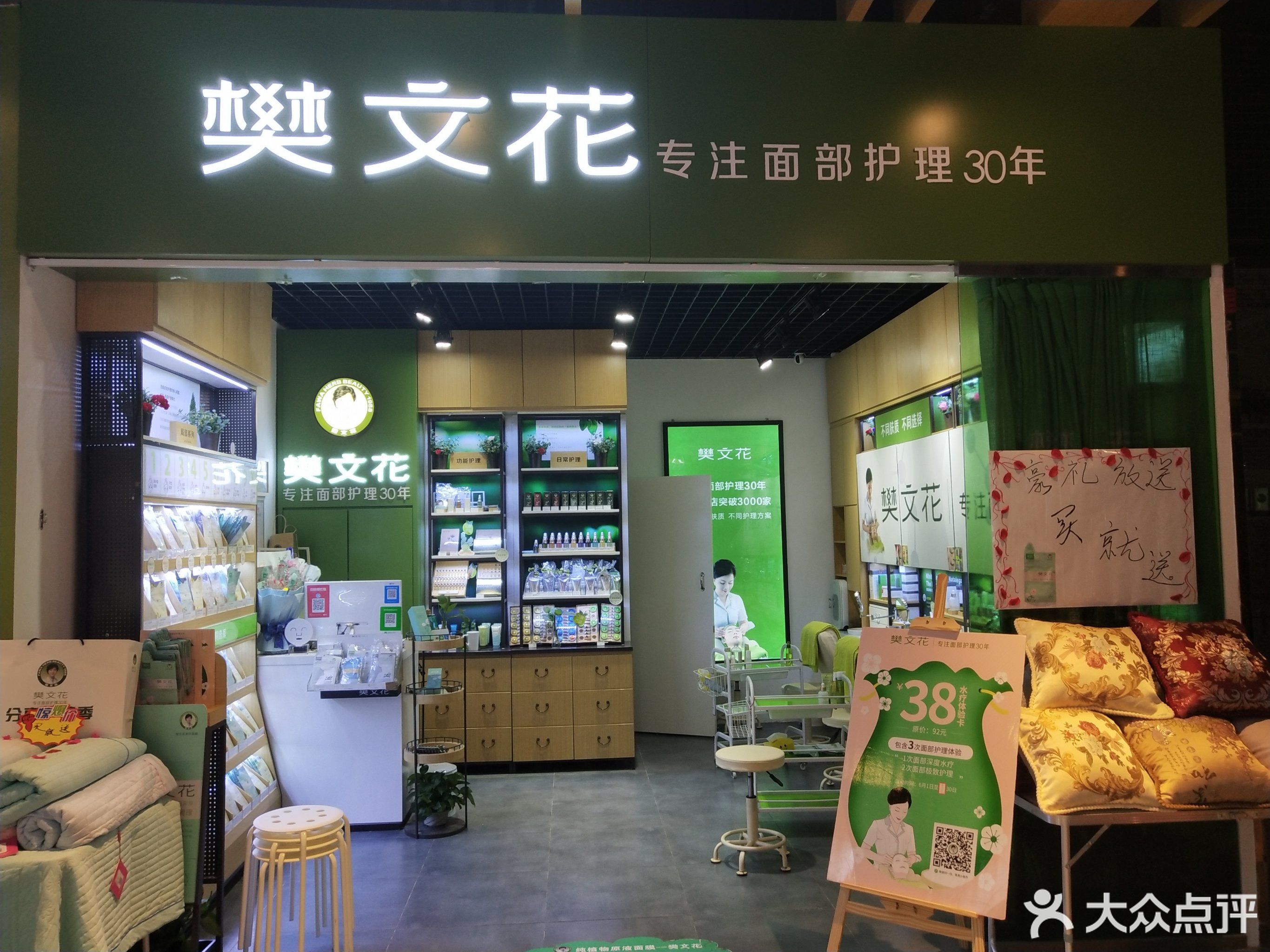         樊文花面部护理连锁(城北