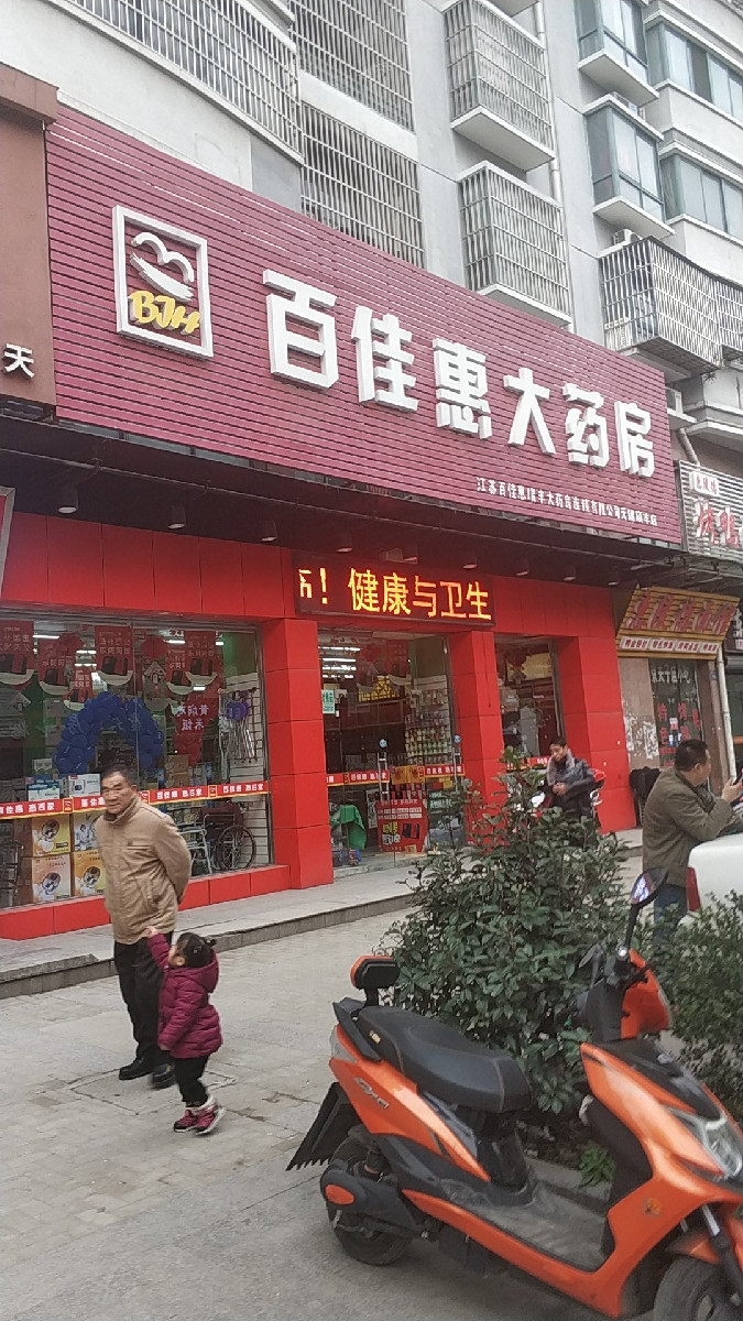 百佳惠大药房旗舰店