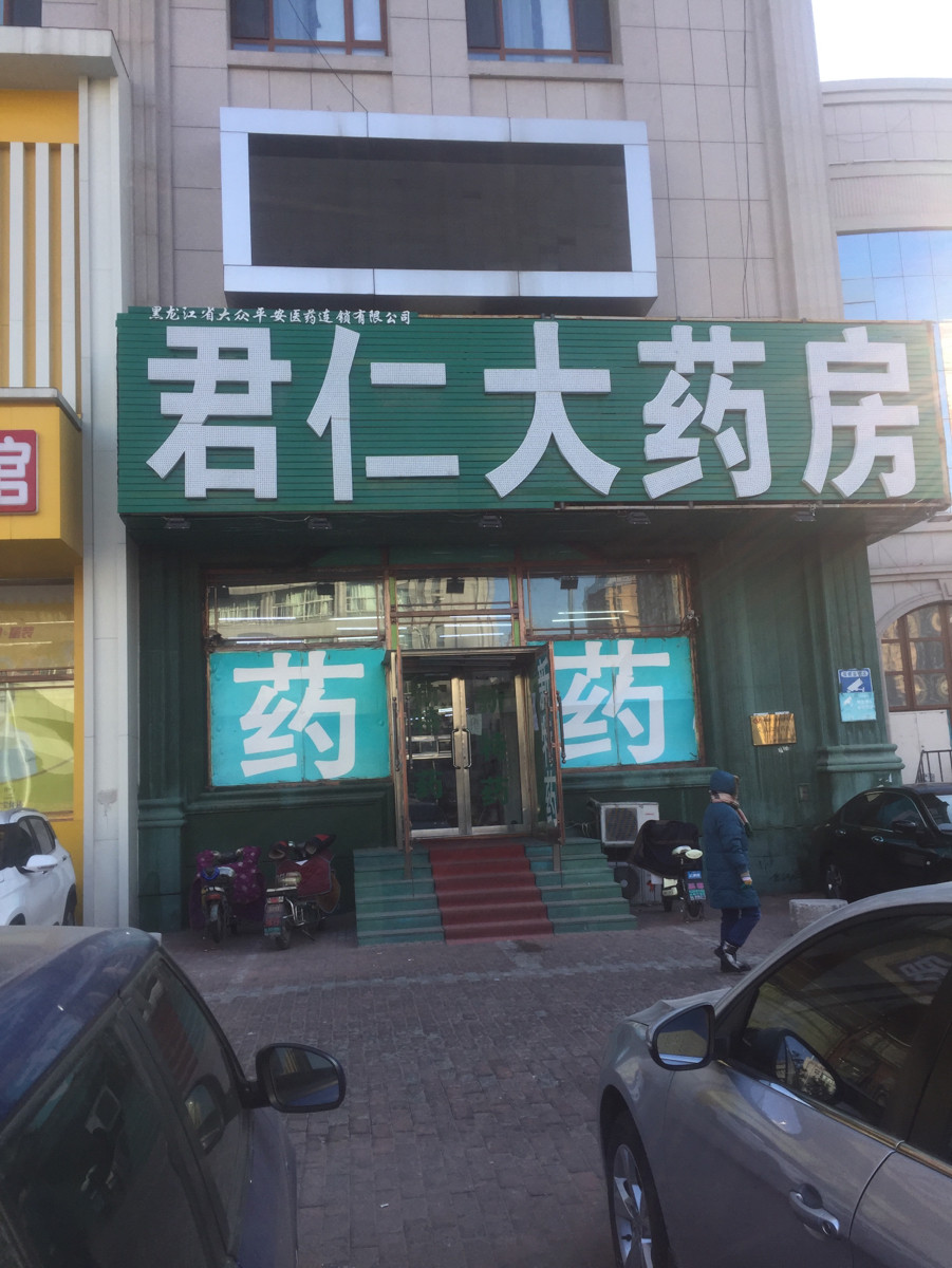 君仁大药房(群力第七大道店)图片