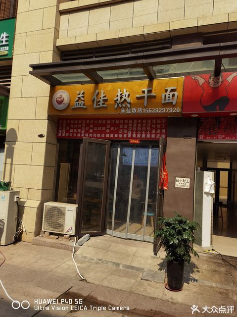 益佳热干面(嵩山南路店)