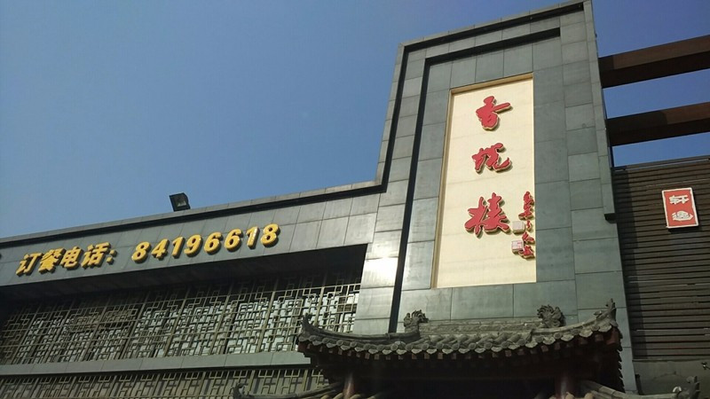 香悦楼(长安二中店)图片