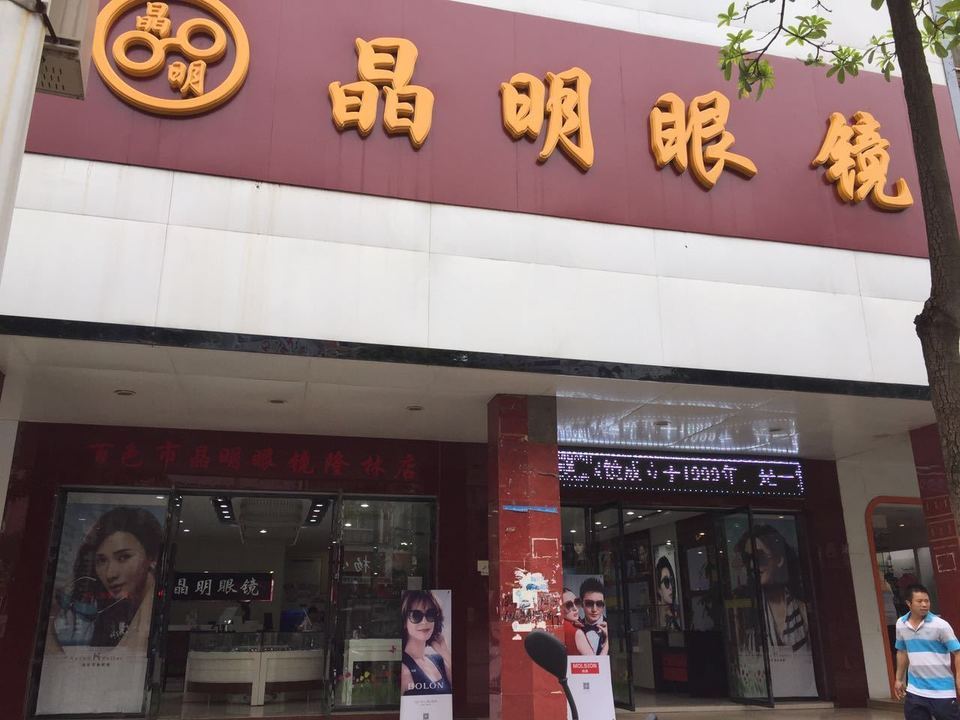 晶明眼镜(隆林店)