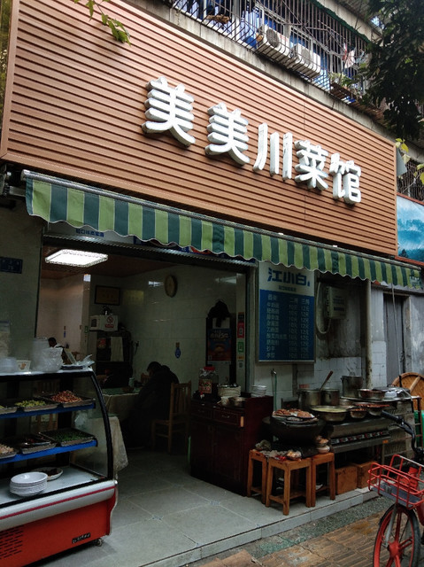 美美川菜馆(华西店)位于成都市武侯区无名巷与电信路交汇处附近西