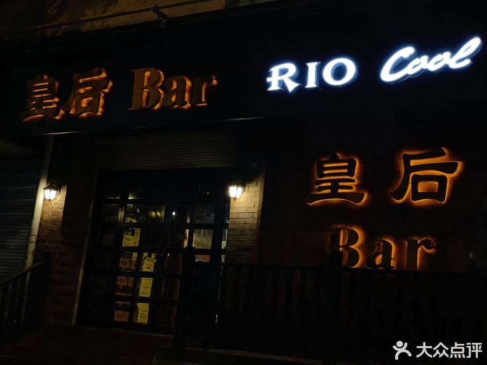 皇后酒吧联合路店