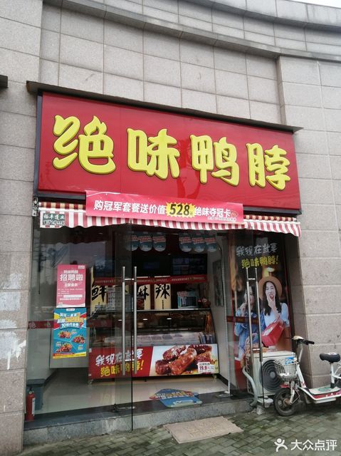 绝味鸭脖(琴台店)