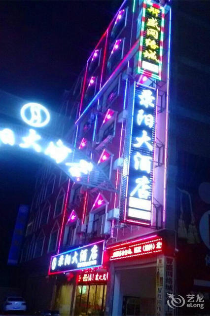 昭通市爱喜主题酒店