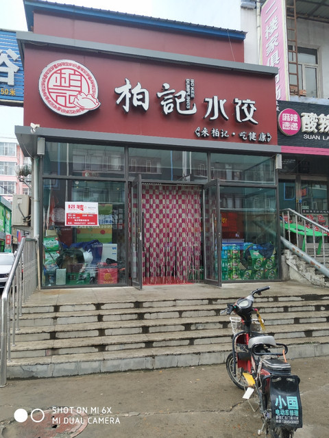 柏记水饺