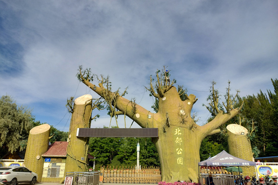                 北郊公园