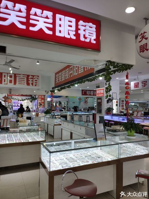 笑笑眼镜店