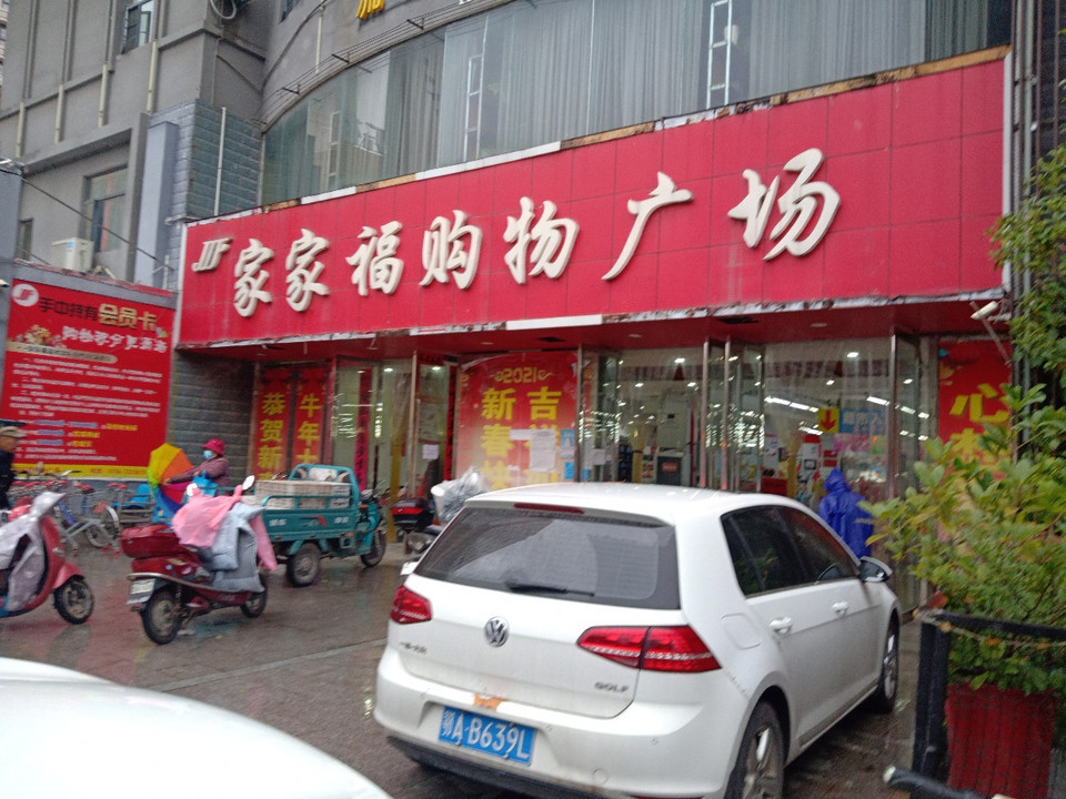家家福购物广场京山分店