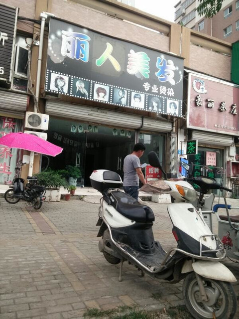         丽人美发专业烫染(建安路
