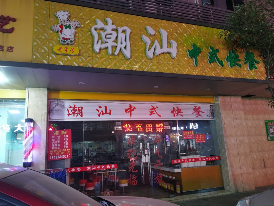 金饭碗中式快餐