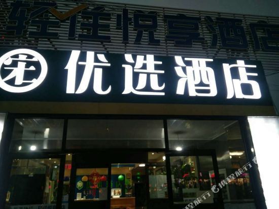99优选酒店(北京通州中国宋庄艺术区店)