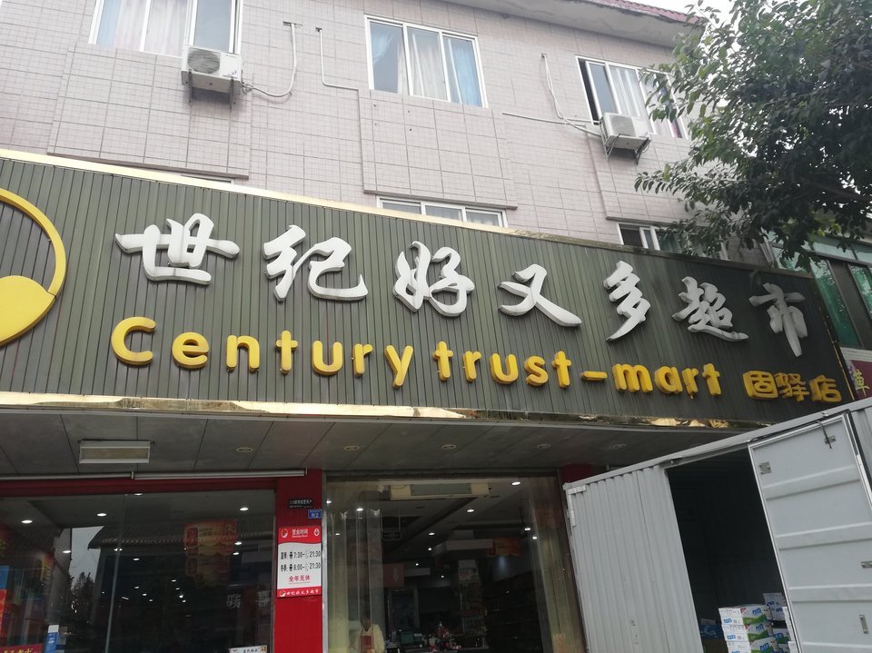世纪好又多超市(固驿店)图片