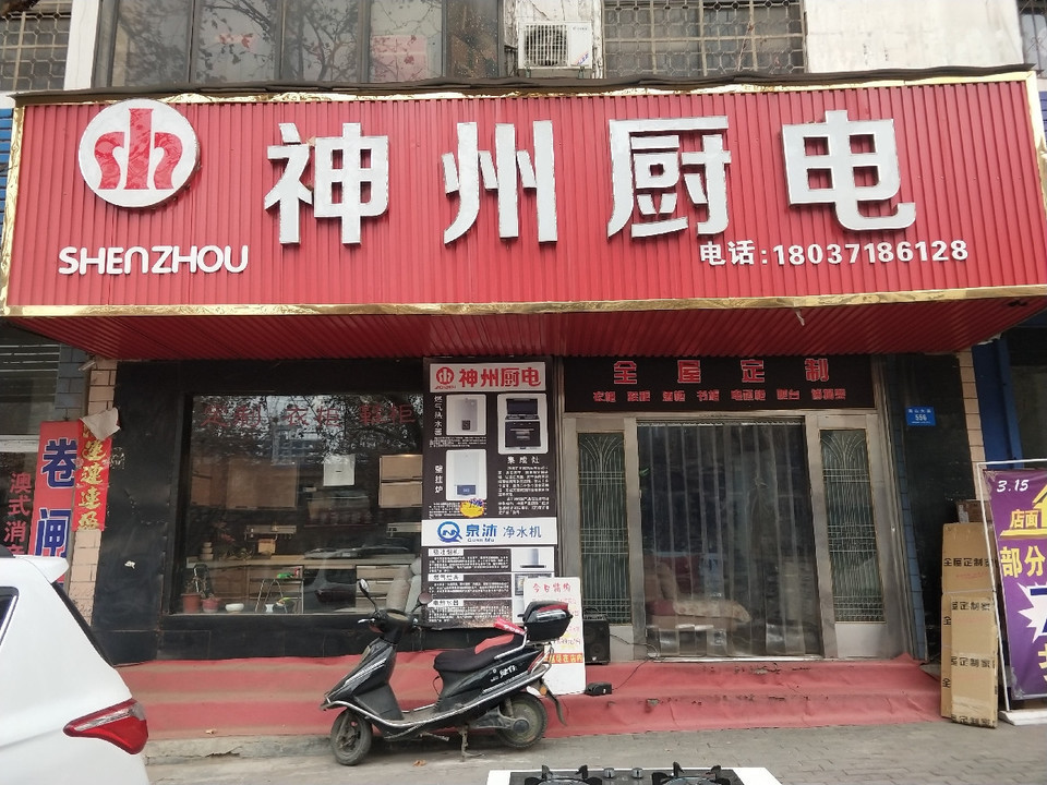 神州厨电