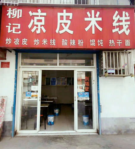                    柳记凉皮米线