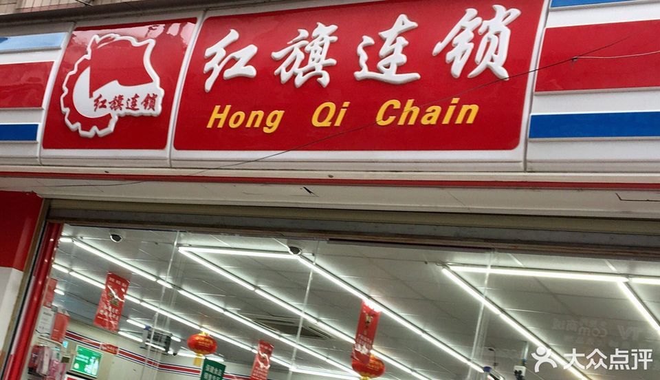 红旗连锁超市(双桥路便利店)