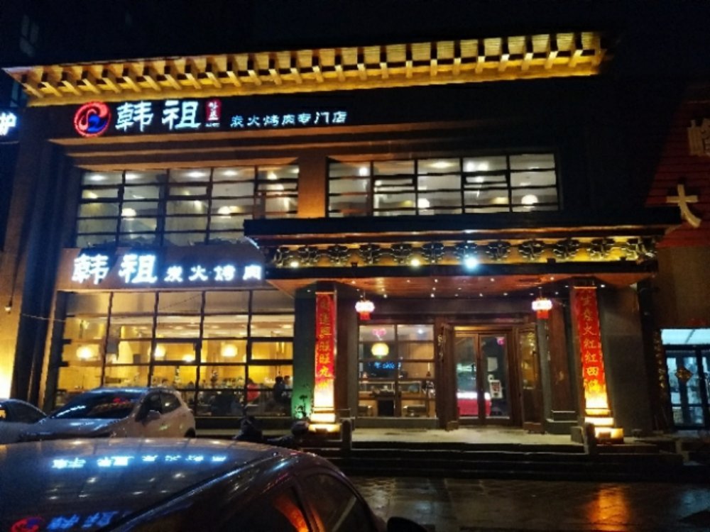         韩祖炭火烤肉专门店(东建