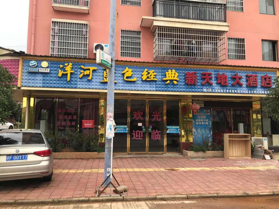 东山新天地大酒店